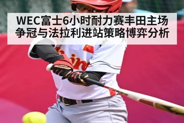 WEC富士6小时耐力赛丰田主场争冠与法拉利进站策略博弈分析 | ng28