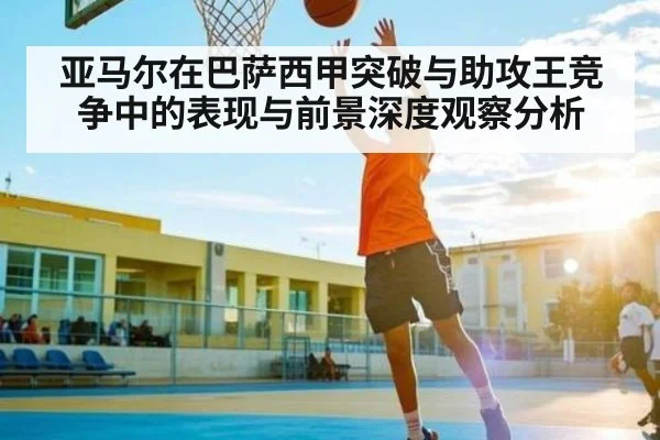 亚马尔在巴萨西甲突破与助攻王竞争中的表现与前景深度观察分析 | ng28