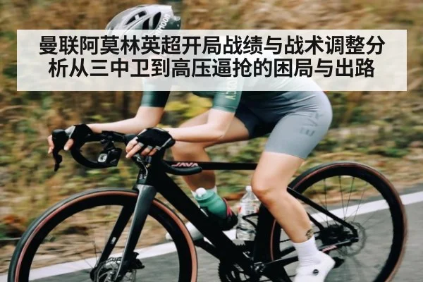 曼联阿莫林英超开局战绩与战术调整分析从三中卫到高压逼抢的困局与出路 | ng28