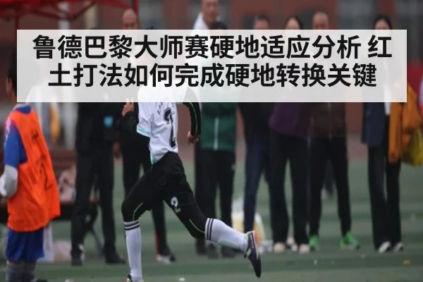 鲁德巴黎大师赛硬地适应分析 红土打法如何完成硬地转换关键 | ng28.com